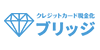 ブリッジ