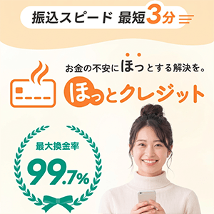 ほっとクレジットのバナー画像