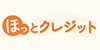 ほっとクレジット