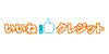 いいねクレジット
