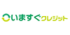 いますぐクレジット