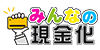 みんなの現金化