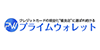 プライムウォレット