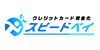 スピードペイ