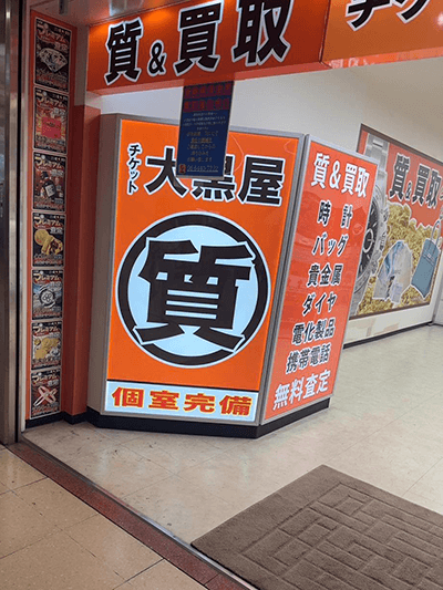 クレジットカード現金化 大黒屋