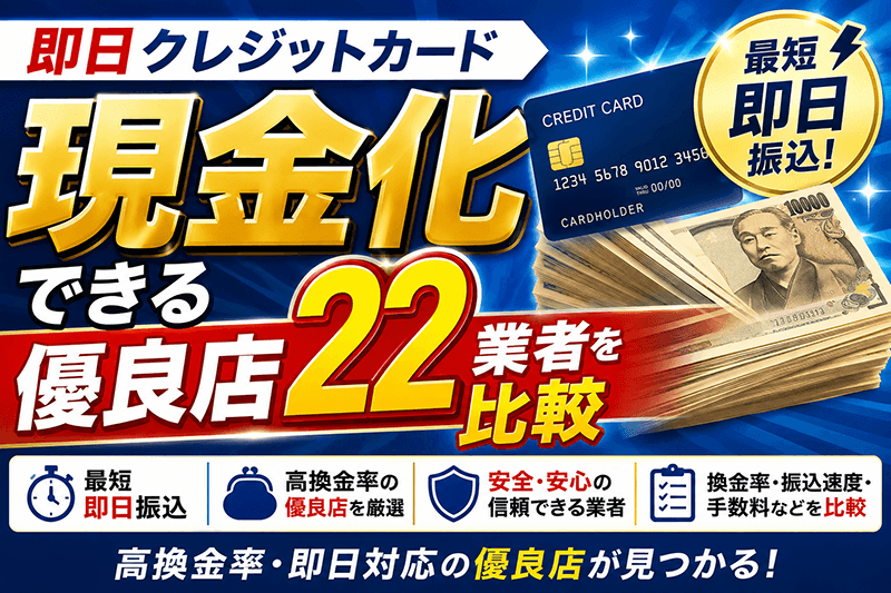 クレジットカード現金化おすすめ